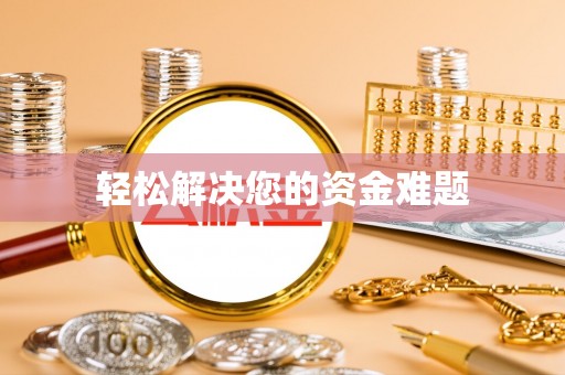 蒸湘轻松解决您的资金难题