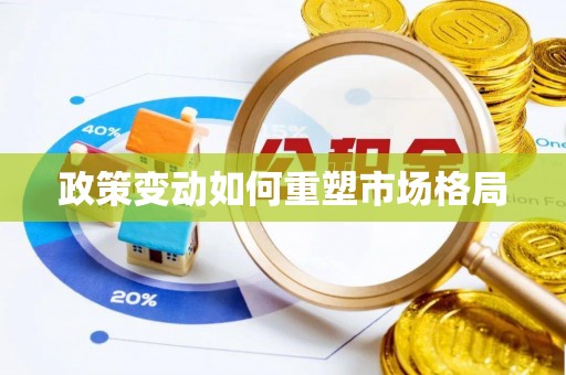 蒸湘政策变动如何重塑市场格局