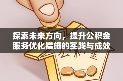 蒸湘探索未来方向，提升公积金服务优化措施的实践与成效