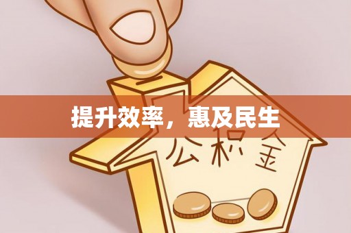 蒸湘提升效率，惠及民生