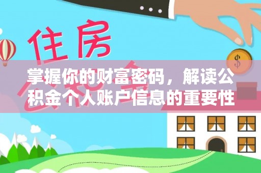 蒸湘掌握你的财富密码，解读公积金个人账户信息的重要性