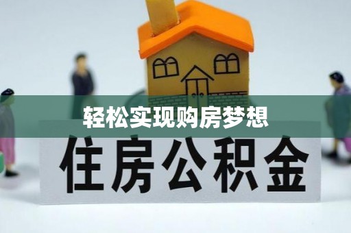 蒸湘轻松实现购房梦想