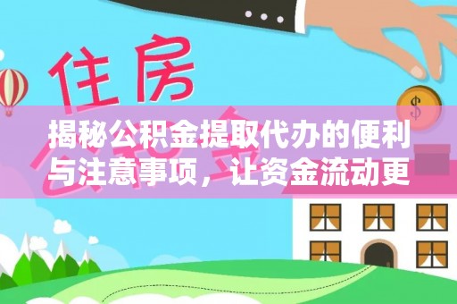 蒸湘揭秘公积金提取代办的便利与注意事项，让资金流动更高效