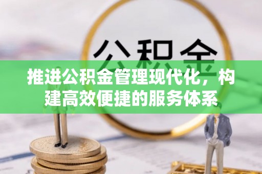 蒸湘推进公积金管理现代化，构建高效便捷的服务体系