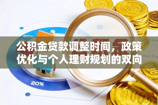 蒸湘公积金贷款调整时间，政策优化与个人理财规划的双向考量