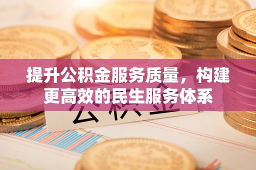 蒸湘提升公积金服务质量，构建更高效的民生服务体系