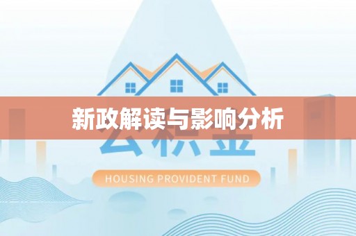 蒸湘新政解读与影响分析