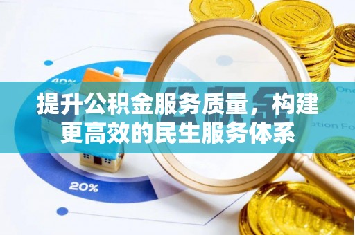 蒸湘提升公积金服务质量，构建更高效的民生服务体系