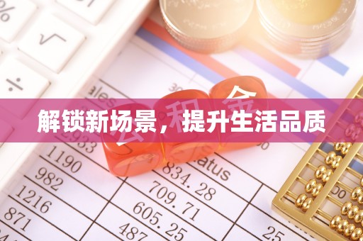 蒸湘解锁新场景，提升生活品质