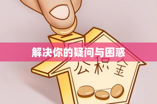 蒸湘解决你的疑问与困惑