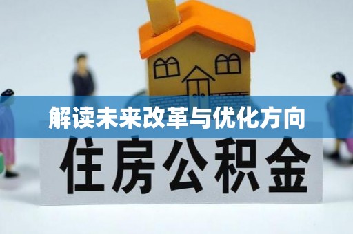 蒸湘解读未来改革与优化方向