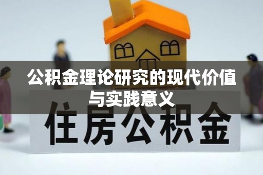 蒸湘公积金理论研究的现代价值与实践意义