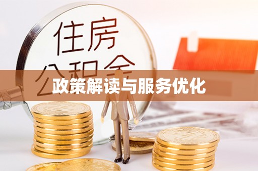 蒸湘政策解读与服务优化