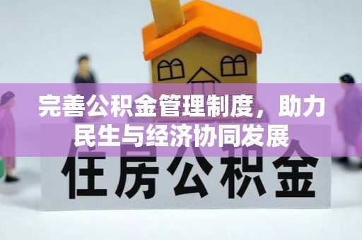 蒸湘完善公积金管理制度，助力民生与经济协同发展