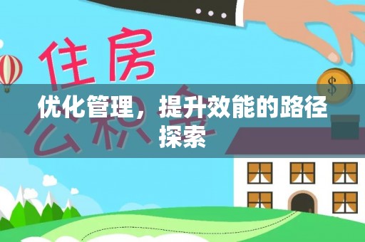 蒸湘优化管理，提升效能的路径探索