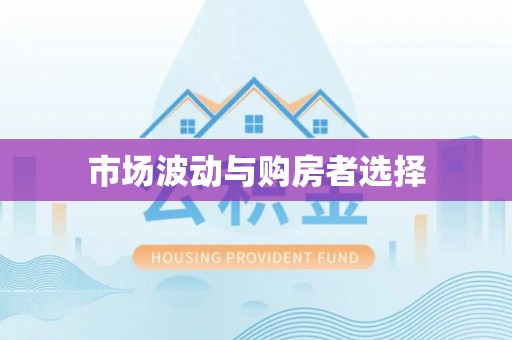 蒸湘市场波动与购房者选择