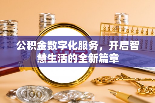 蒸湘公积金数字化服务，开启智慧生活的全新篇章