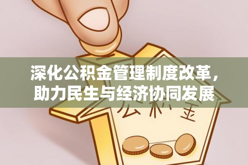 蒸湘深化公积金管理制度改革，助力民生与经济协同发展