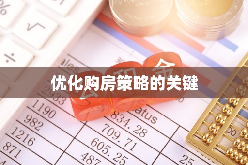 蒸湘优化购房策略的关键