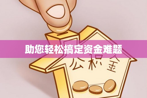 蒸湘助您轻松搞定资金难题