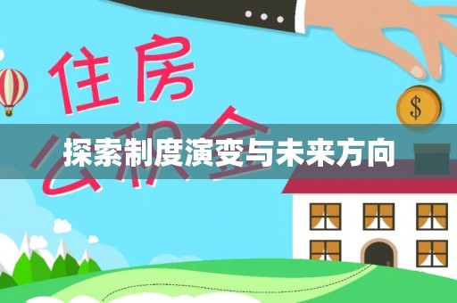 蒸湘探索制度演变与未来方向