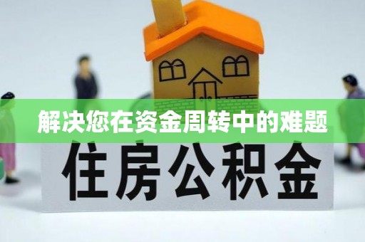 蒸湘解决您在资金周转中的难题