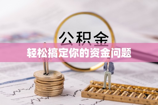 蒸湘轻松搞定你的资金问题