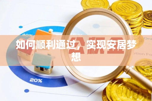 蒸湘如何顺利通过，实现安居梦想