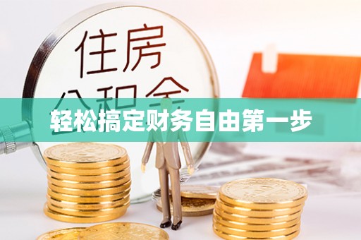蒸湘轻松搞定财务自由第一步