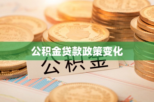 蒸湘公积金贷款政策变化