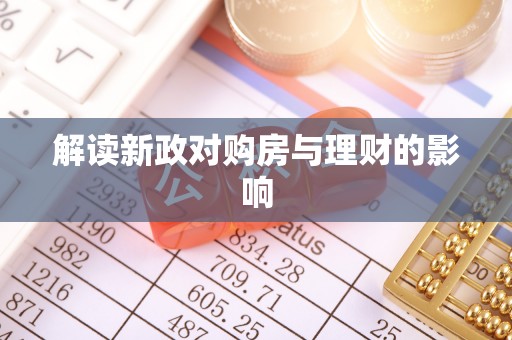 蒸湘解读新政对购房与理财的影响