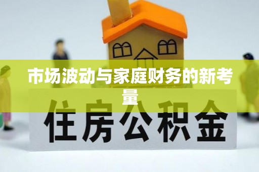 蒸湘市场波动与家庭财务的新考量