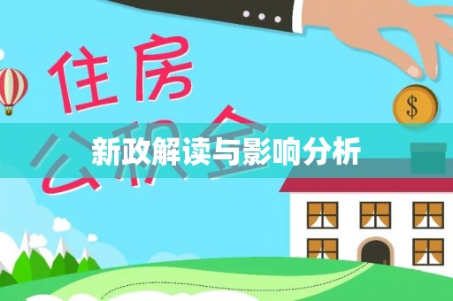 蒸湘新政解读与影响分析