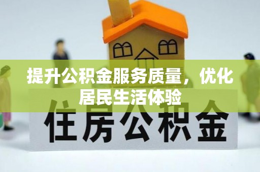 蒸湘提升公积金服务质量，优化居民生活体验