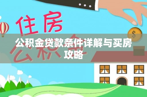 蒸湘公积金贷款条件详解与买房攻略