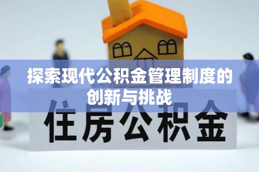 蒸湘探索现代公积金管理制度的创新与挑战
