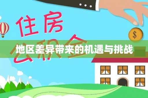 蒸湘地区差异带来的机遇与挑战