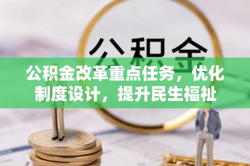 蒸湘公积金改革重点任务，优化制度设计，提升民生福祉