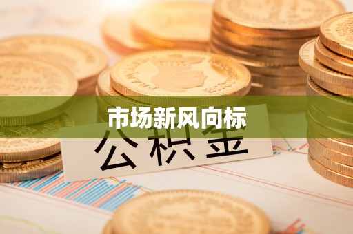 蒸湘市场新风向标