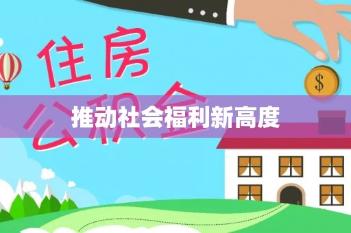 蒸湘推动社会福利新高度