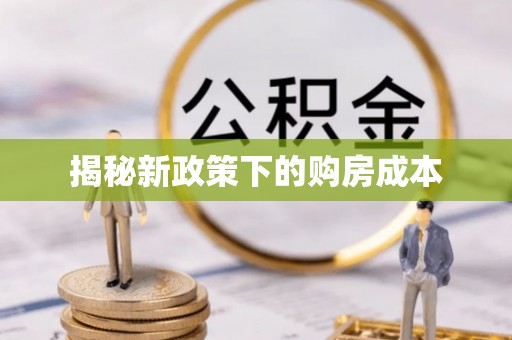 蒸湘揭秘新政策下的购房成本