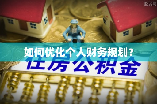 蒸湘如何优化个人财务规划？
