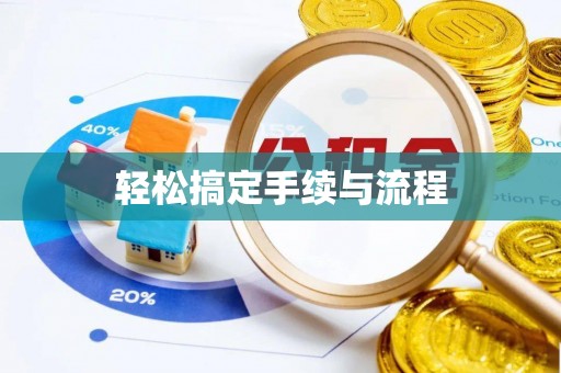 蒸湘轻松搞定手续与流程