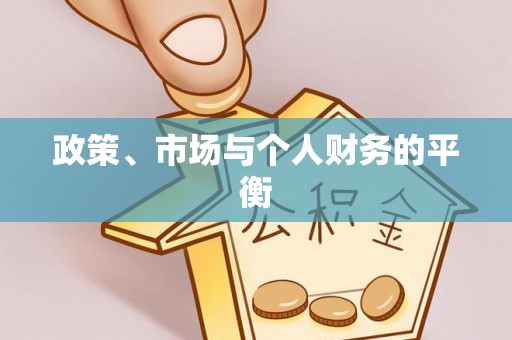 蒸湘政策、市场与个人财务的平衡