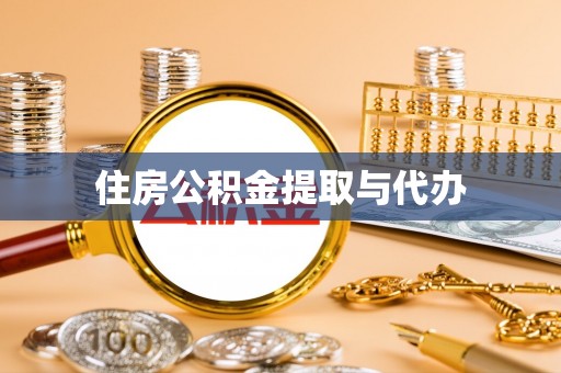 蒸湘住房公积金提取与代办