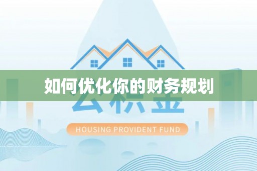 蒸湘如何优化你的财务规划