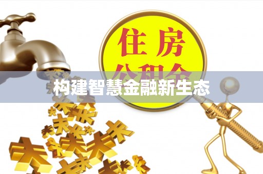 蒸湘构建智慧金融新生态