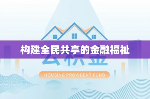 蒸湘构建全民共享的金融福祉