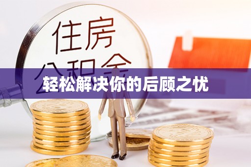 蒸湘轻松解决你的后顾之忧