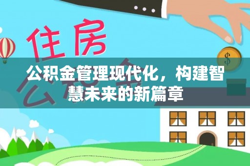 蒸湘公积金管理现代化，构建智慧未来的新篇章